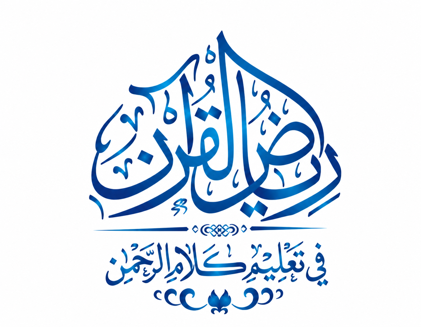 رياض القرآن